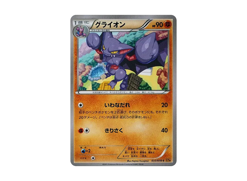 グライオン C [XY6 033/078](擴充包「翡翠突破」)