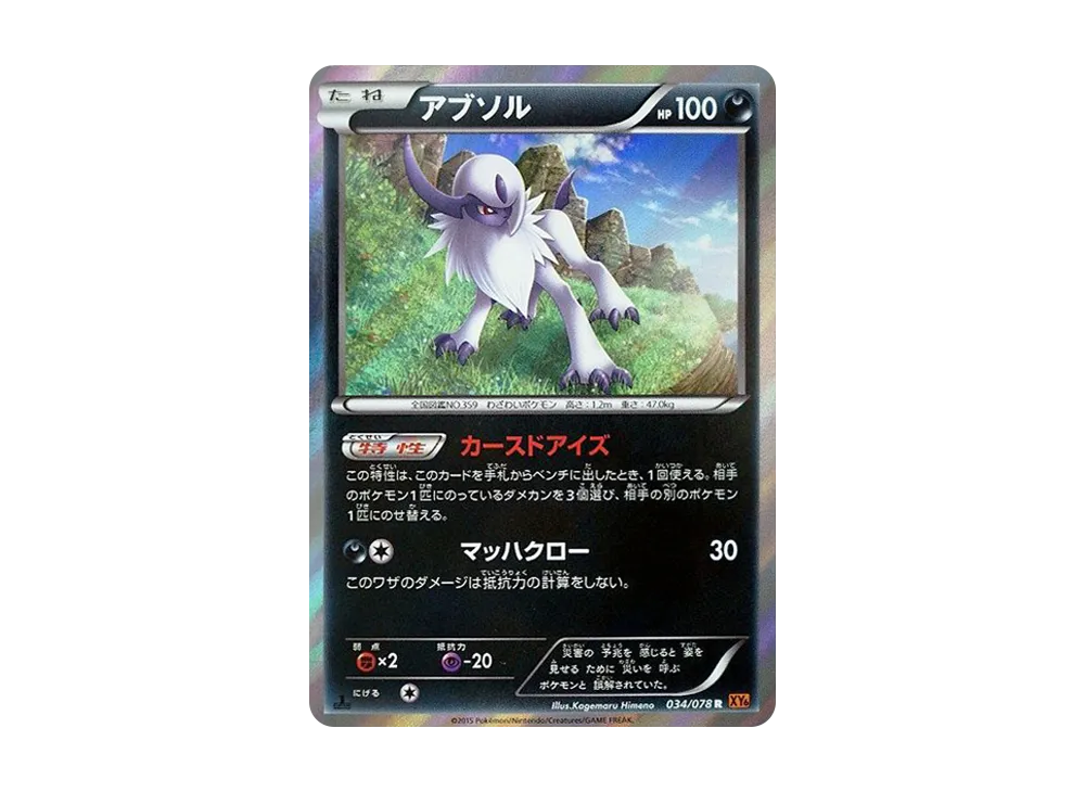 POP11 psa10 アブソル アンリミ　R XY6 エメラルドブレイク アブソル R :1ED [XY6 034/078](拡張パック「エメラルドブレイク」)の