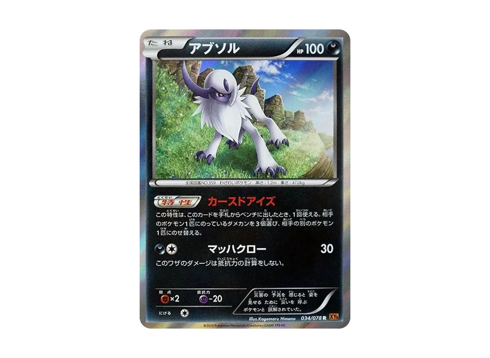 阿勃梭魯 R [XY6 034/078](擴充包「翡翠突破」)