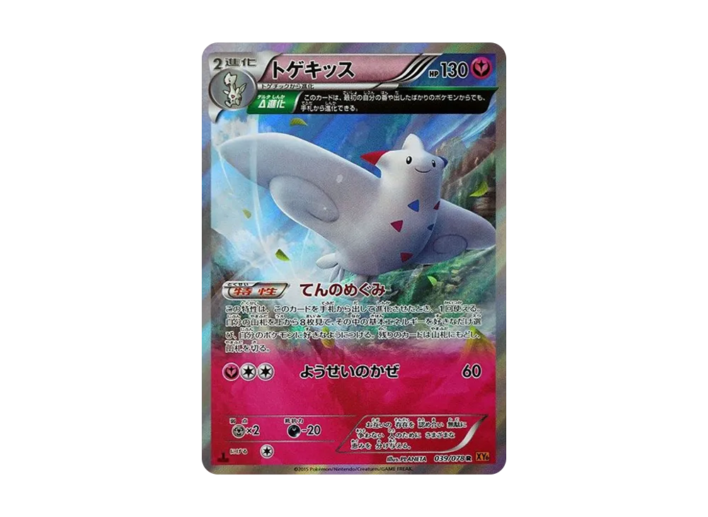 トゲキッス R :1ED [XY6 039/078](拡張パック「エメラルドブレイク