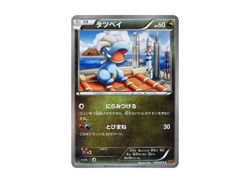 寶貝龍 C [XY6 045/078](擴充包「翡翠突破」)