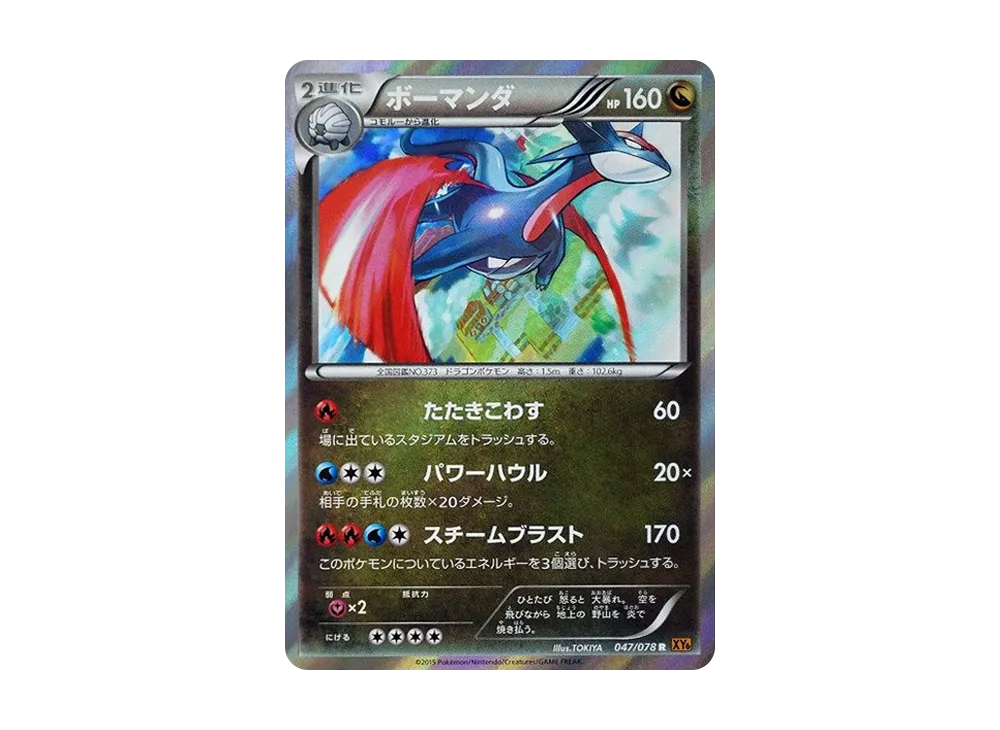 暴飛龍 R [XY6 047/078](擴充包「翡翠突破」)