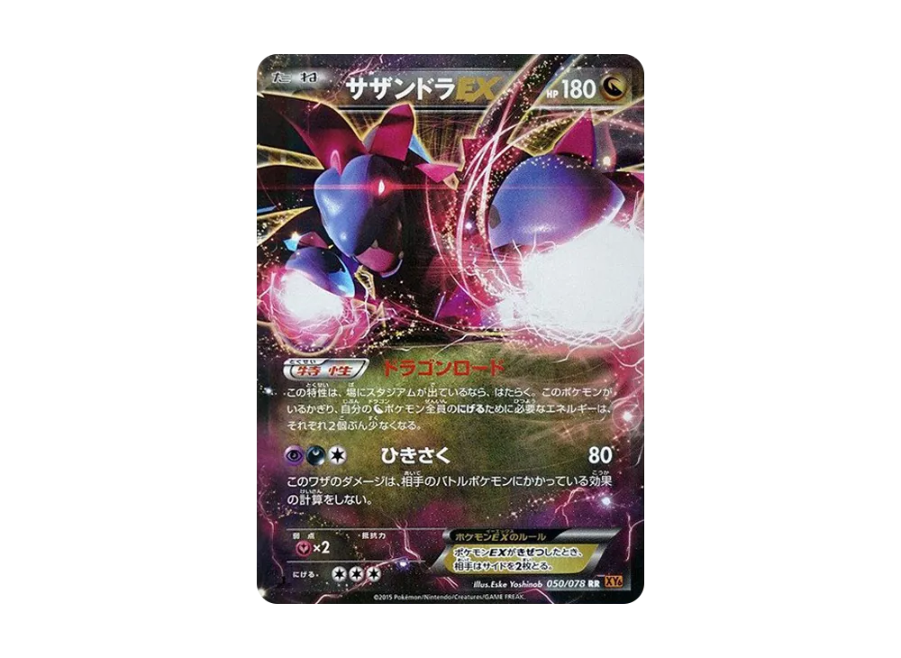 サザンドラEX