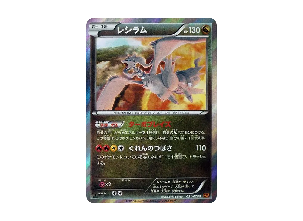 レシラム R :1ED [XY6 051/078](拡張パック「エメラルドブレイク」)