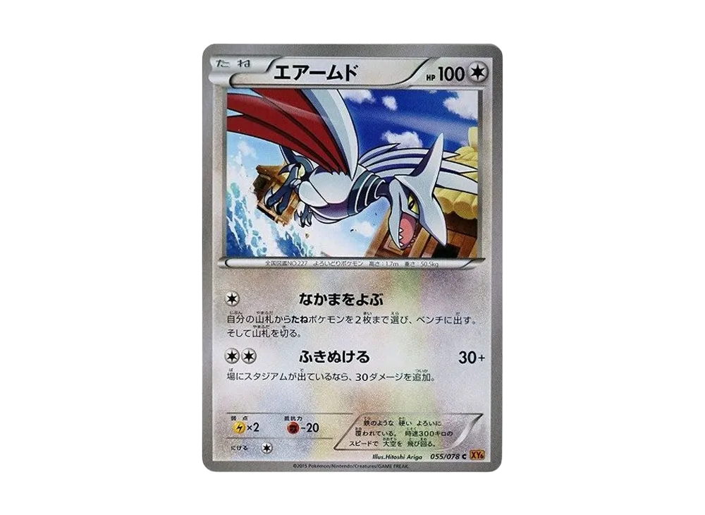 盔甲鳥 C [XY6 055/078](擴充包「翡翠突破」)