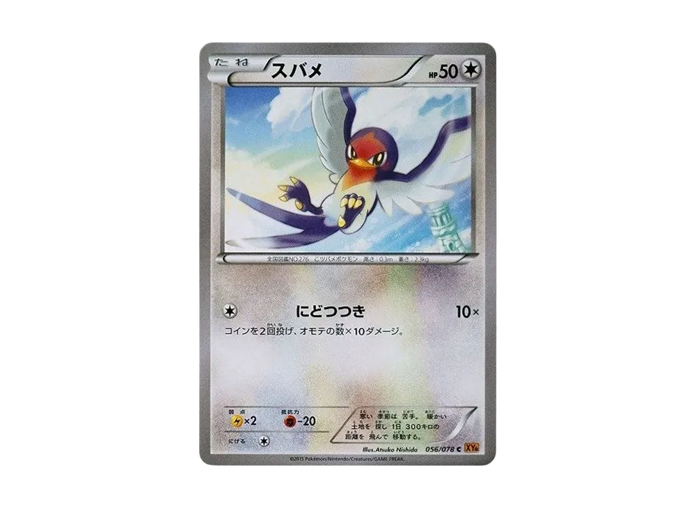 傲骨燕 C [XY6 056/078](擴充包「翡翠突破」)
