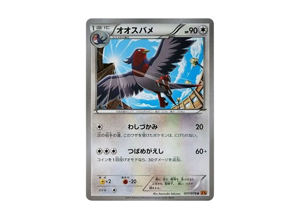 大王燕 C [XY6 057/078](擴充包「翡翠突破」)