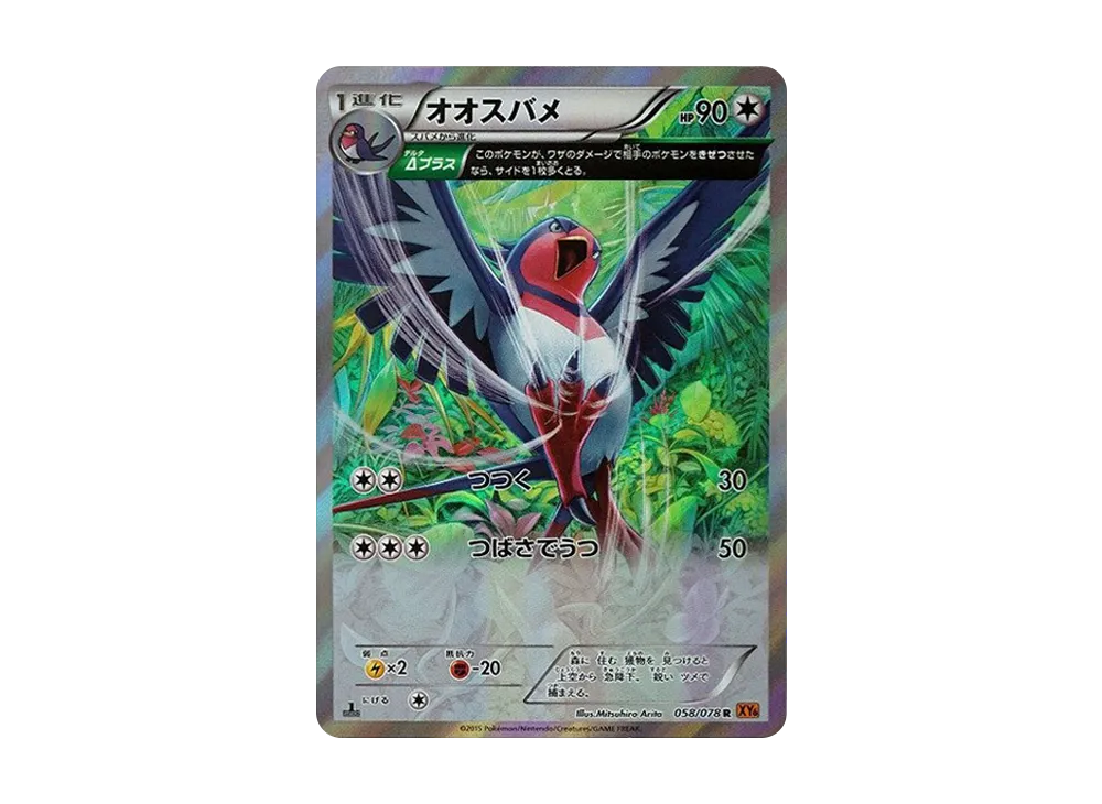 オオスバメ R :1ED [XY6 058/078](拡張パック「エメラルドブレイク