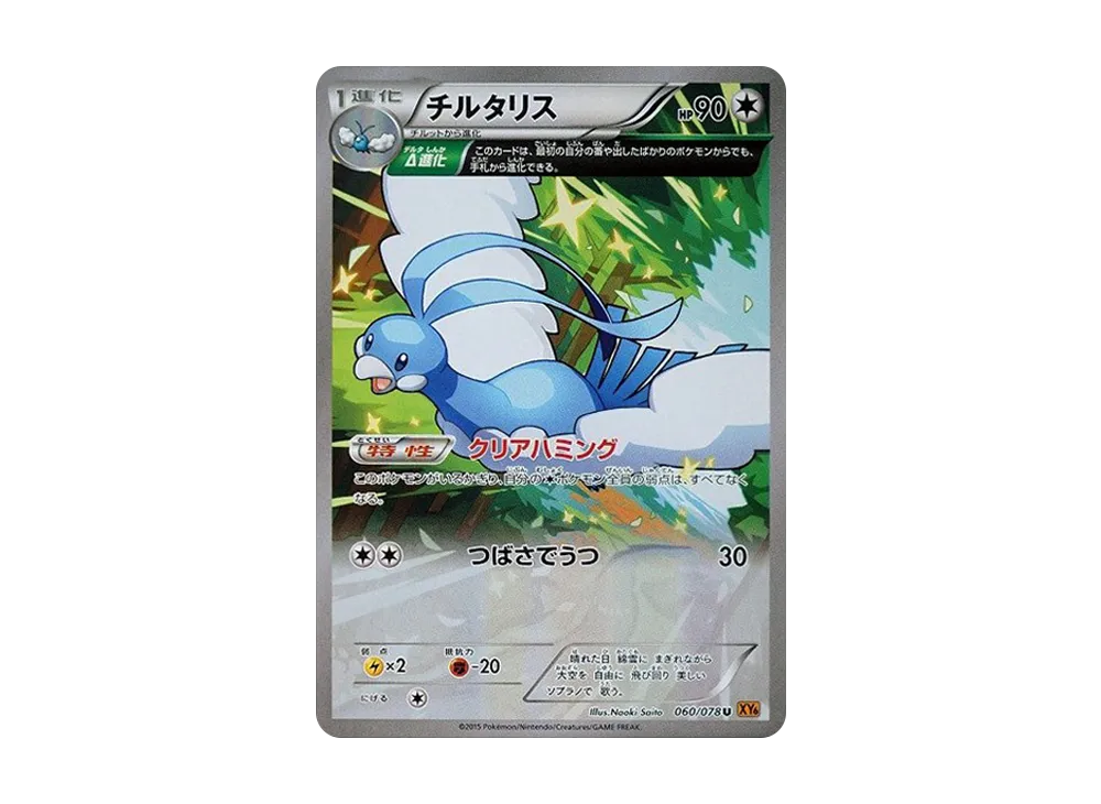 七夕青鳥 U [XY6 060/078](擴充包「翡翠突破」)