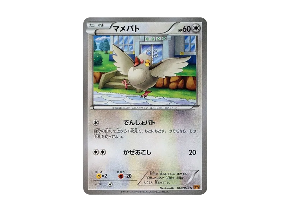 マメパト C [XY6 064/078](擴充包「翡翠突破」)