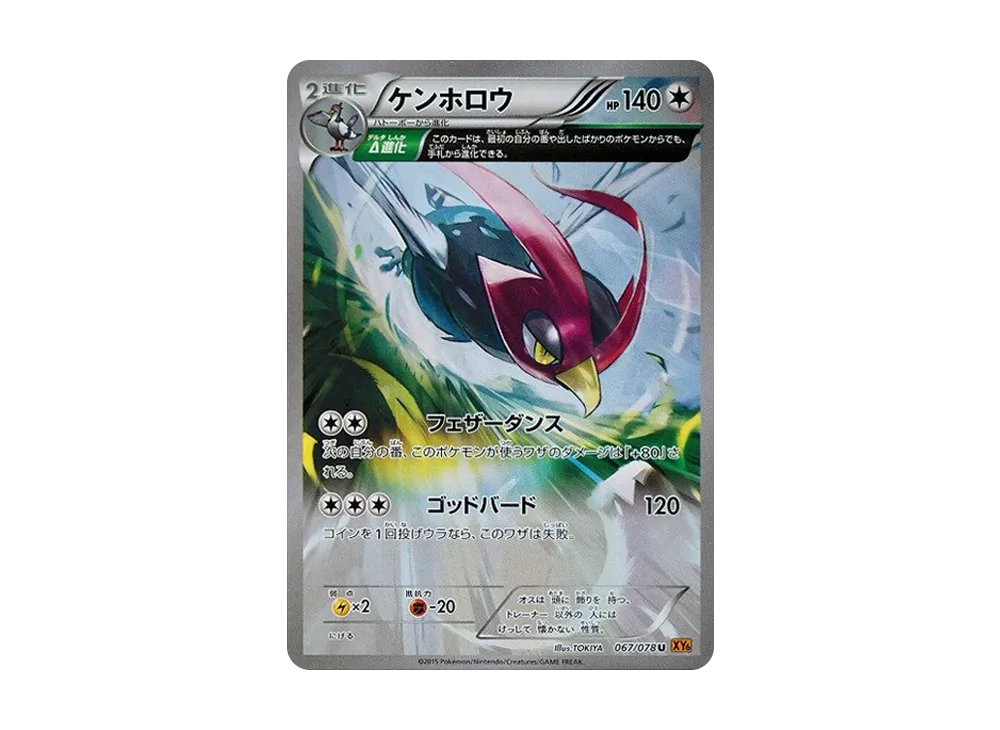 ケンホロウ U [XY6 067/078](擴充包「翡翠突破」)