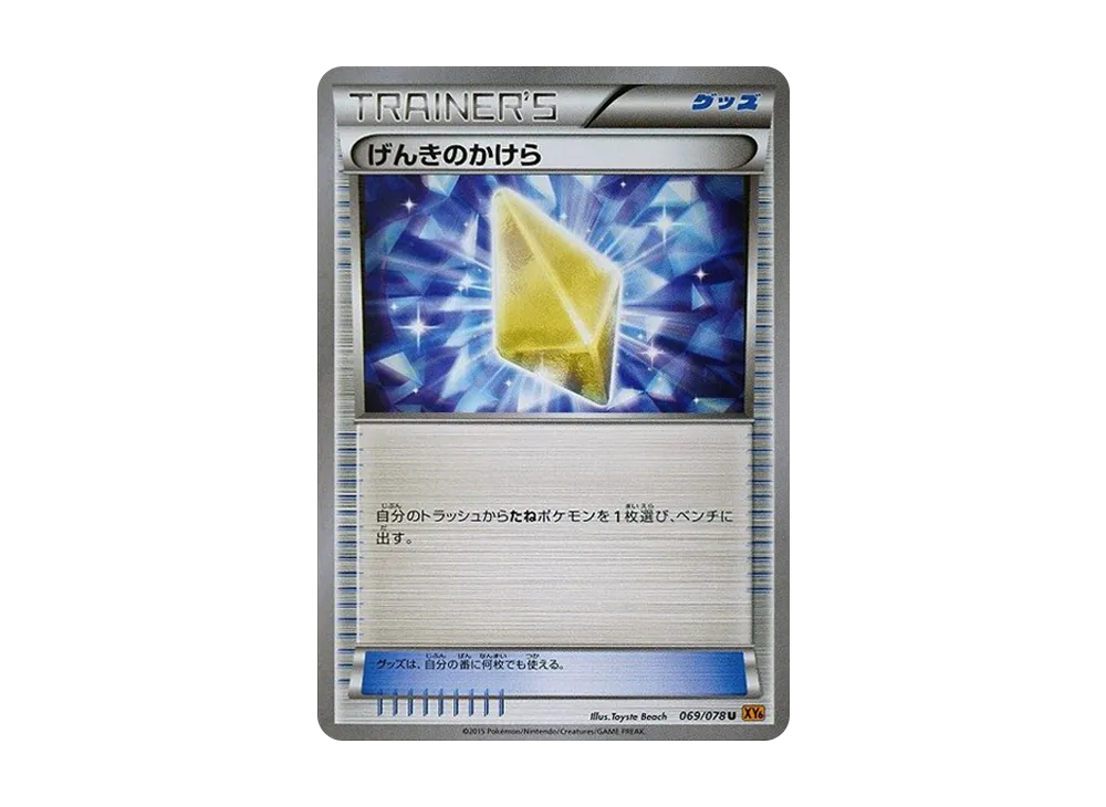 げんきのかけら U [XY6 069/078](擴充包「翡翠突破」)