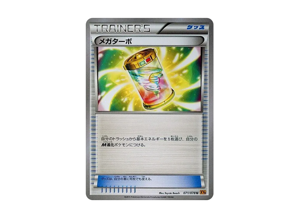 メガターボ U [XY6 071/078](擴充包「翡翠突破」)