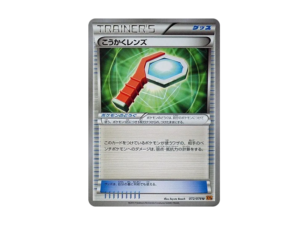 こうかくレンズ U [XY6 072/078](擴充包「翡翠突破」)