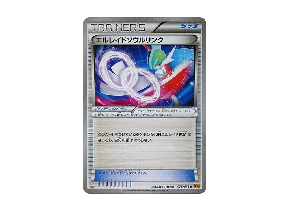 エルレイドソウルリンク