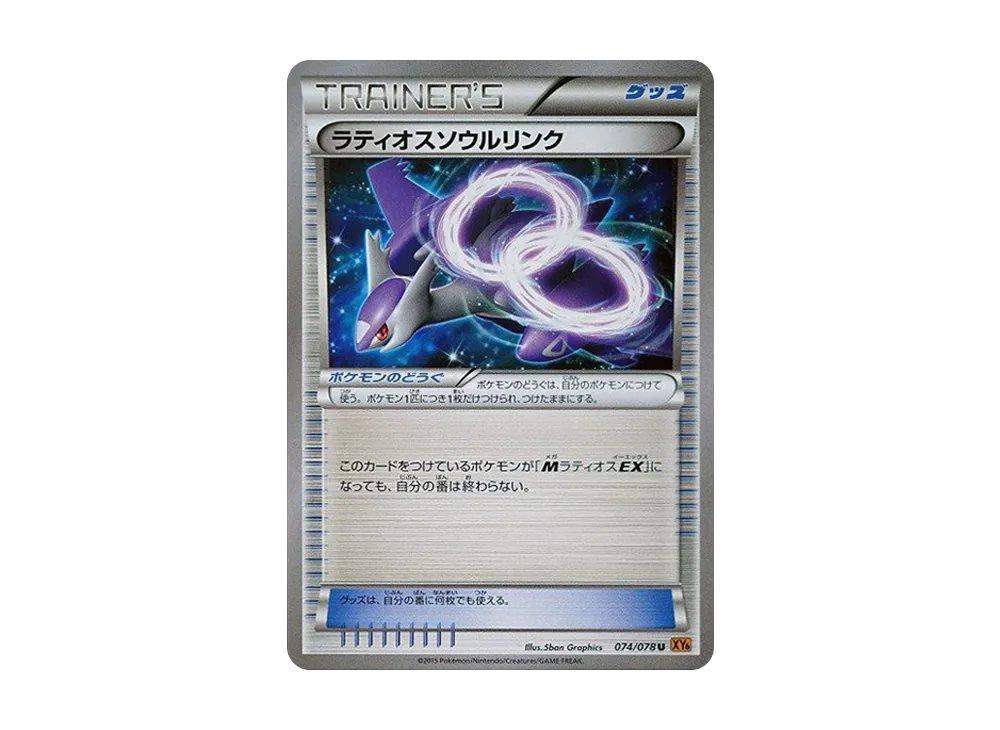 ラティオス靈魂連結 U [XY6 074/078](擴充包「翡翠突破」)