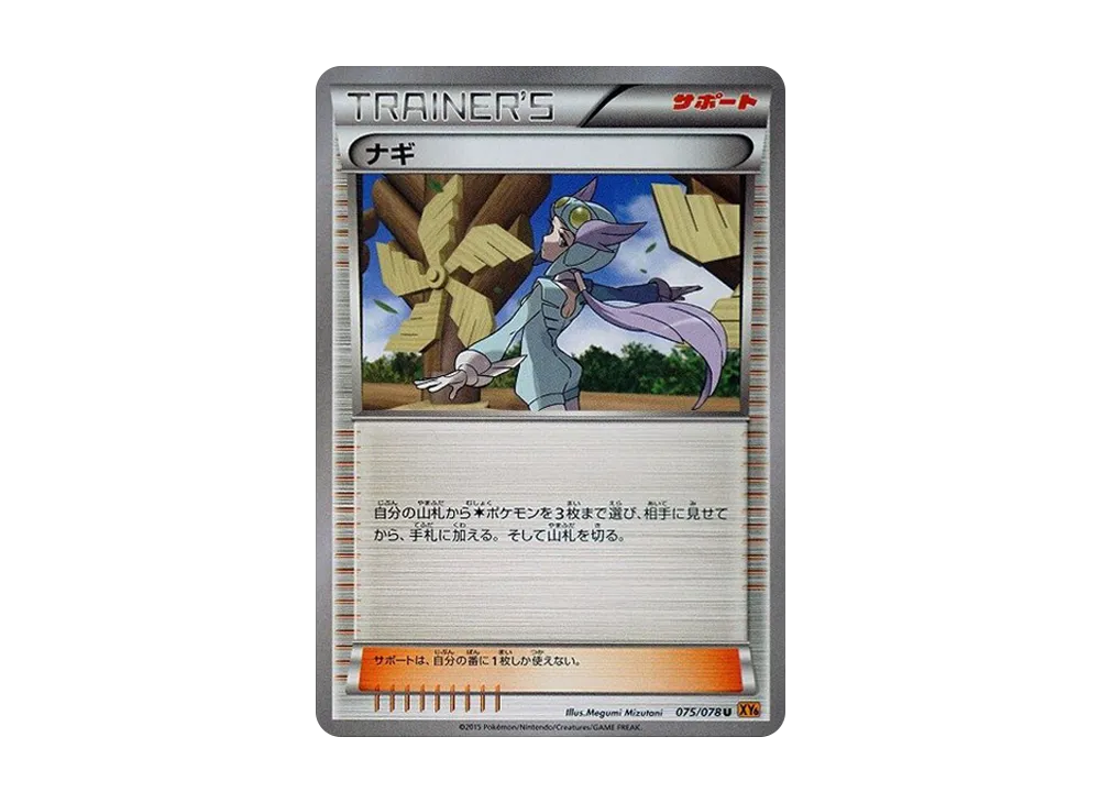 ナギ U [XY6 075/078](擴充包「翡翠突破」)