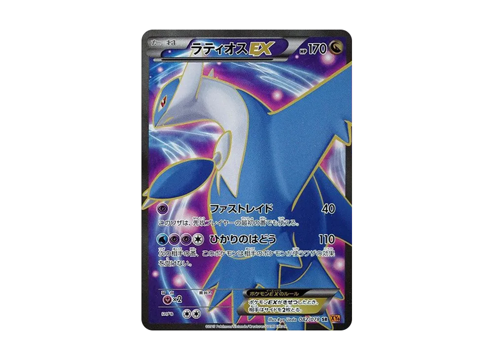 PSA10】ラティオスEX RR :1ED [XY6 048/078](拡張パック「エメラルド