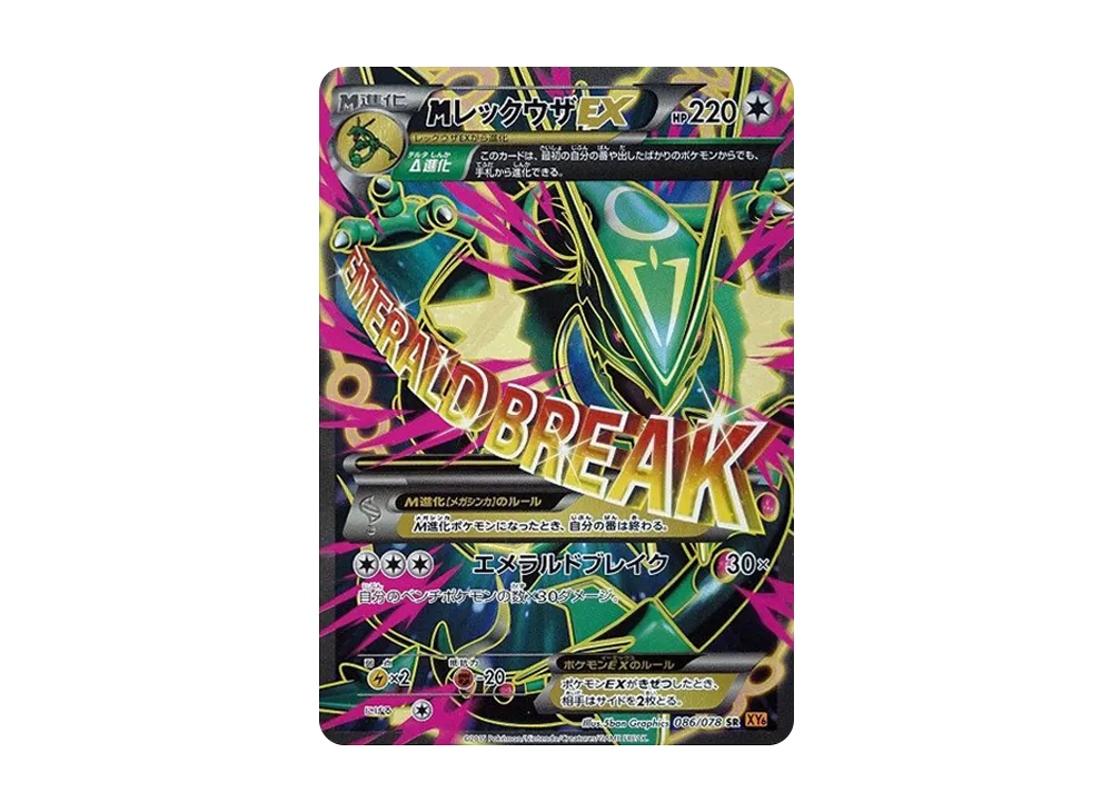 MレックウザEX SR [XY6 086/078](拡張パック「エメラルド
