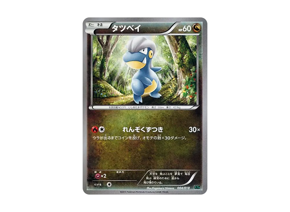 タツベイ [XYD 004/018](メガバトルデッキ60「メガレックウザEX」)
