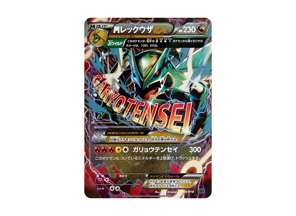 レックウザEX XY メガバトルデッキ60「MレックウザEX」 キラ 005/… XY レックウザEX XY メガバトルデッキ60「MレックウザEX」 キラ 005/… XY