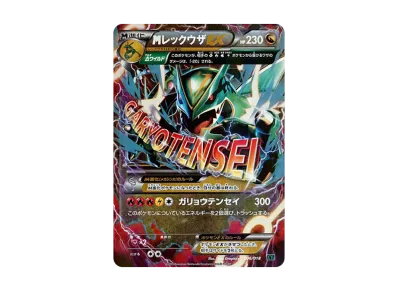 MレックウザEX XYD ガリョウテンセイ レックウザEX ダブルドラゴンエネ MレックウザEX XYD ガリョウテンセイ レックウザEX ダブルドラゴンエネ