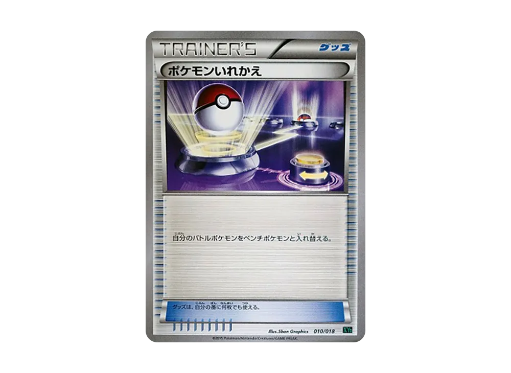 ポケモンいれかえ [XYD 010/018](メガバトルデッキ60「メガレックウザEX」)