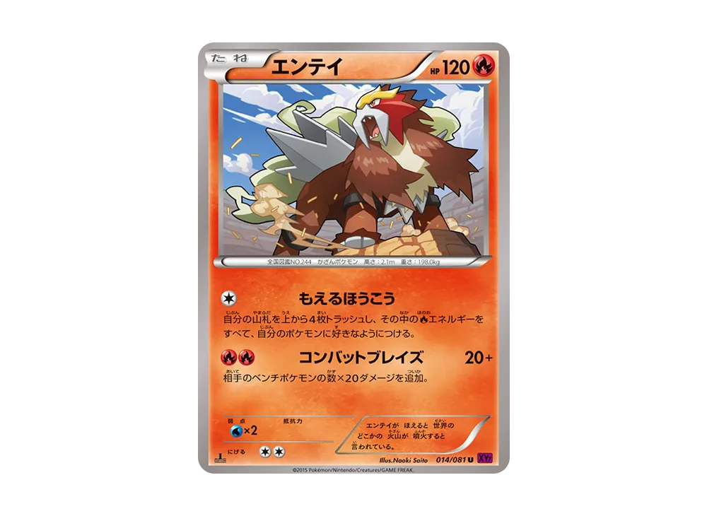 エンテイ U :1ED [XY7 014/081](拡張パック「バンデットリング」)