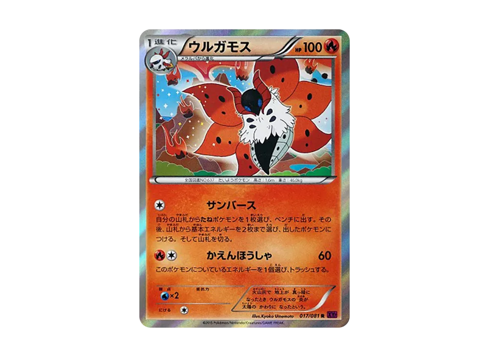 火神蛾 R [XY7 017/081](擴充包「盜賊之環」)