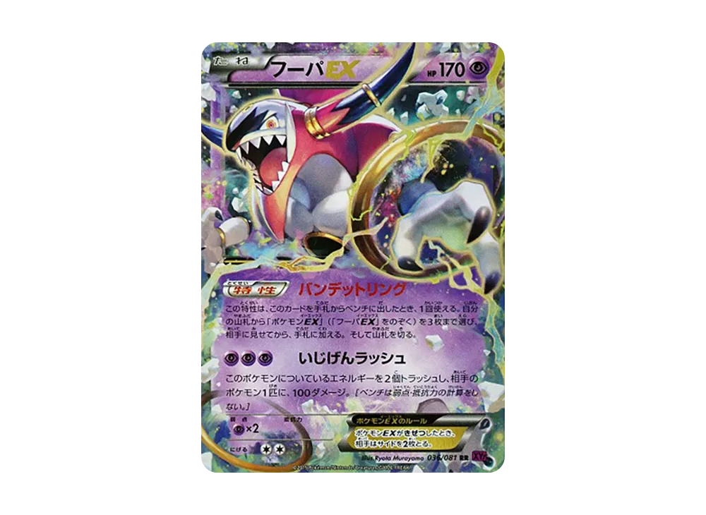 胡帕EX RR [XY7 036/081](擴充包「盜賊之環」)