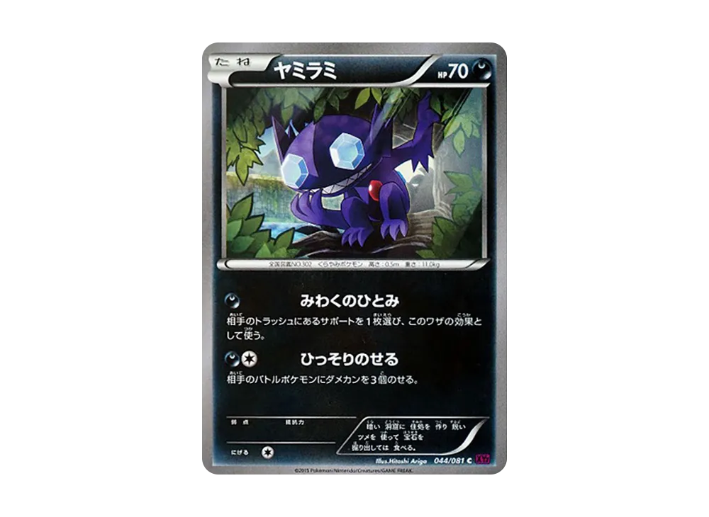 勾魂眼 C [XY7 044/081](擴充包「盜賊之環」)