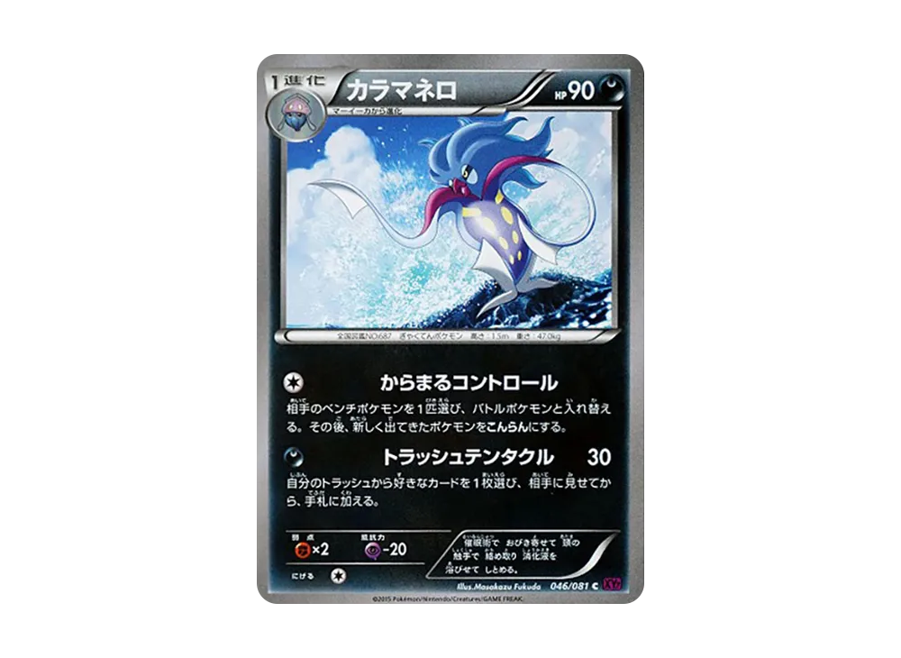 カラマネロ C :1ED [XY7 046/081](拡張パック「バンデットリング」)の