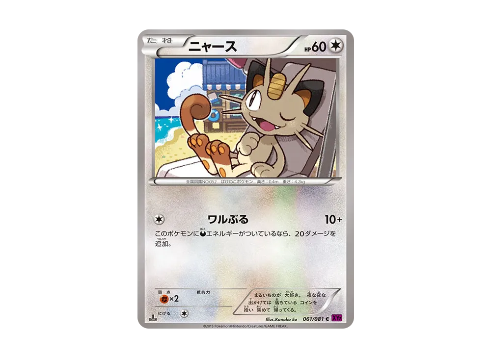 ニャース C :1ED [XY7 061/081](拡張パック「バンデットリング」)