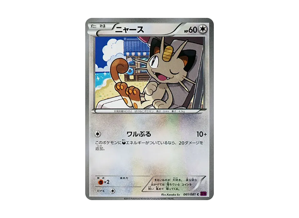 ニャース C [XY7 061/081](拡張パック「バンデットリング」)
