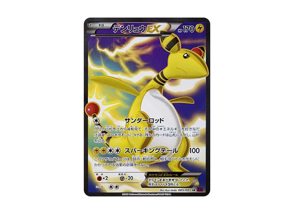 デンリュウEX SR [XY7 085/081](拡張パック「バンデットリング」)の