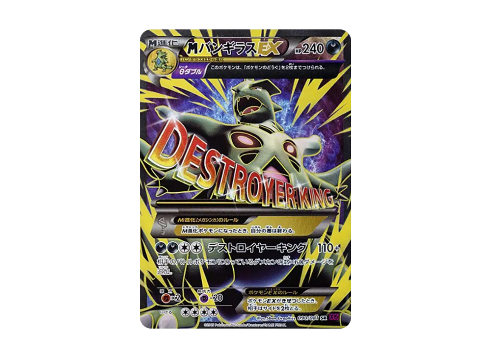 PSA10】MバンギラスEX SR [XY7 090/081](拡張パック「バンデットリング