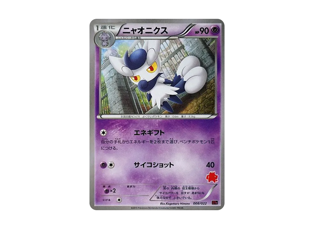 喵オニクス [XYE 008/022](対戦星トセット30「炎武王EX VS 波克基斯EX」)