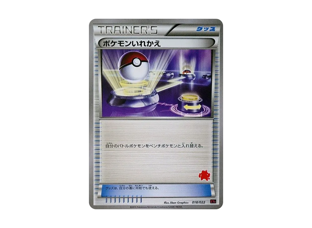寶可モンいれかえ [XYE 018/022](対戦星トセット30「炎武王EX VS 波克基斯EX」)