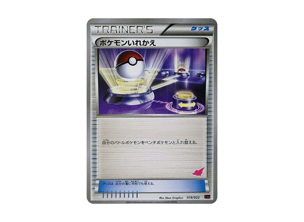 寶可モンいれかえ [XYE 018/022](対戦星トセット30「炎武王EX VS 波克基斯EX」)