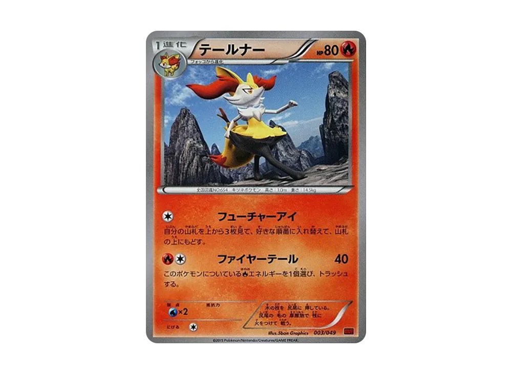 テールナー [MMB 003/049](メガマ星牌組構築 BOX「力量風格」)