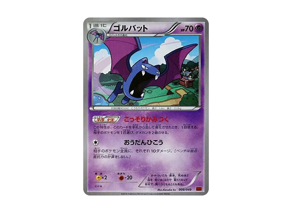 大嘴蝠 [MMB 008/049](Mega大師牌組組建 BOX「力量風格」)