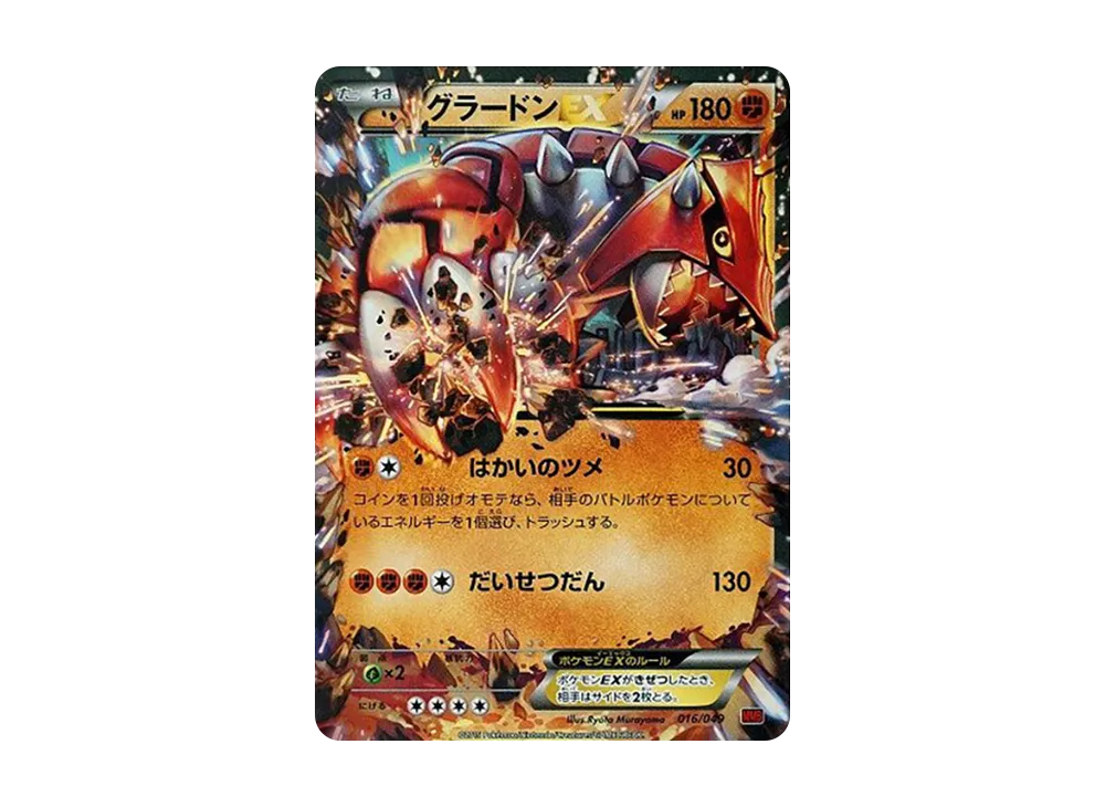 グラードンEX [MMB 016/049](メガマスターデッキビルドBOX「パワー