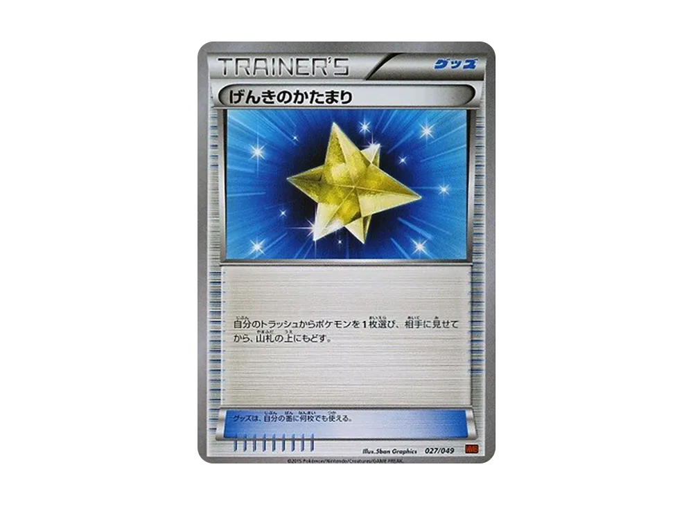げんきのかたまり [MMB 027/049](メガマ星牌組構築 BOX「力量風格」)