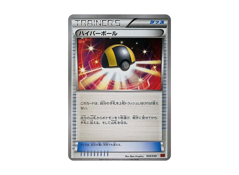 高級球 [MMB 028/049](Mega大師牌組組建 BOX「力量風格」)