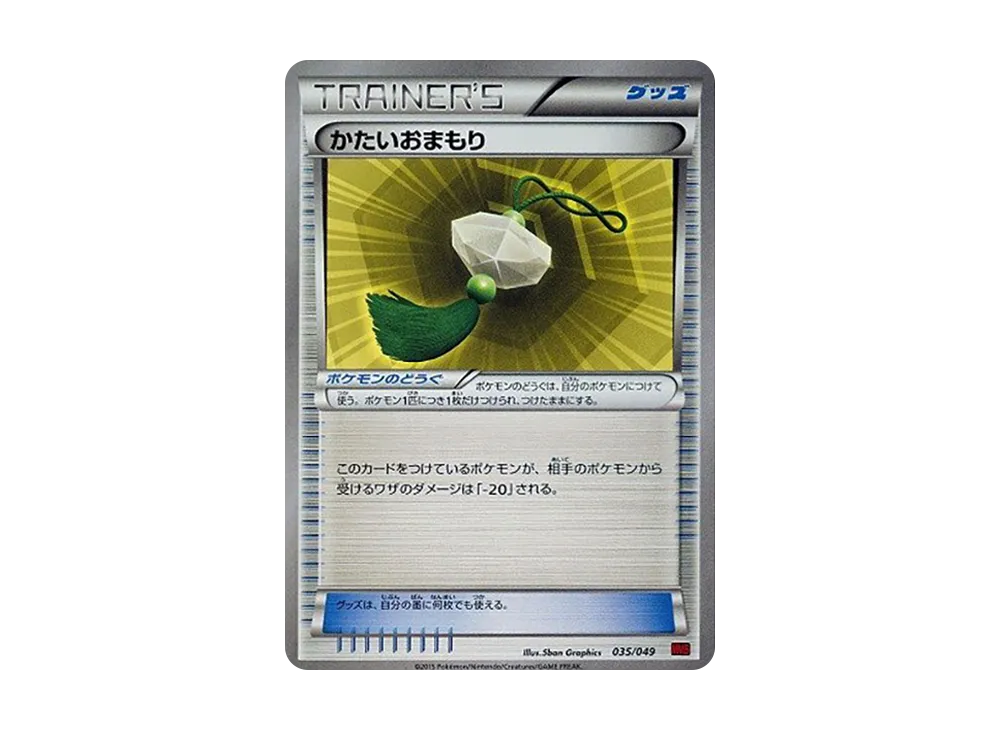 かたいおまもり [MMB 035/049](メガマ星牌組構築 BOX「力量風格」)