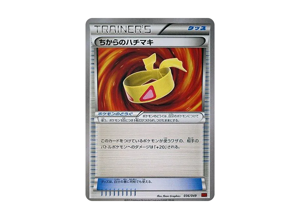 ちからのハチマキ [MMB 036/049](メガマ星牌組構築 BOX「力量風格」)