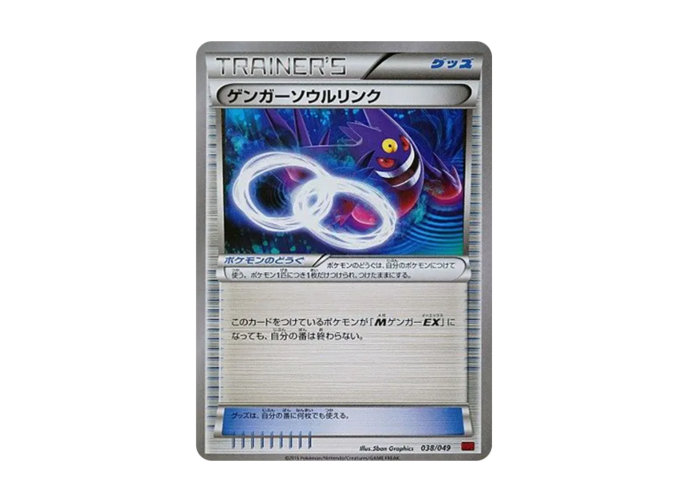 ゲンガーソウルリンク [MMB 038/049](メガマスターデッキビルドBOX