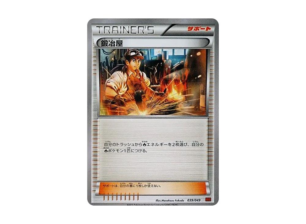 鍛冶屋 [MMB 039/049](Mega大師牌組組建 BOX「力量風格」)