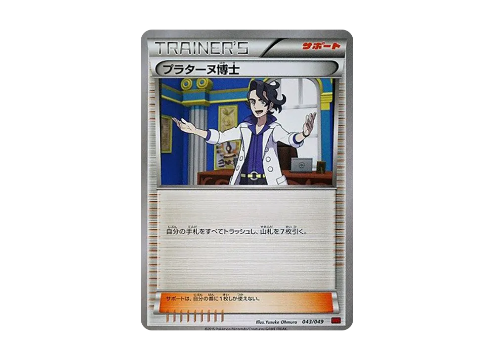 普拉塔斯博士 [MMB 043/049](Mega大師牌組組建 BOX「力量風格」)
