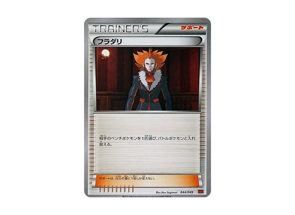 フラダリ [MMB 044/049](メガマ星牌組構築 BOX「力量風格」)